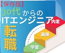 30代未経験→ITエンジニア転職の全工程を教えます 現役エンジニアが語る採用の真実。～プログラマー編～ イメージ1