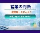 営業の判断基準と思考プロセスを言語化します 現場の商談判断を支える意思決定の軸を実体験から共有 イメージ1