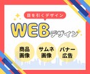 目を引くデザイン！バナー／サムネ／商品画像ます ＼パッと目を引く／印象に残るWEBデザインを制作します！ イメージ1