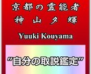 数日以内に「自分のトリセツ鑑定」します 。京都の現役霊能者が、お一人お一人を丁寧に霊視して鑑定。 イメージ1