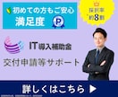 1枠∥IT導入補助金の交付申請等をサポートします 審査を踏まえた【高品質な】交付申請等を【素早く】対応します。 イメージ1