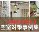 大家・不動産屋向け空室対策 成約事例をご提供します 入居者目線で低コスト賃貸改善！現場で見たコーディネートの効果 イメージ1