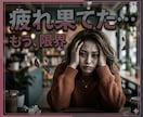 女性専用★40代50代更年期の辛さお聴きします 52歳更年期真っ只中で治療中の私とお話ししませんか？ イメージ5
