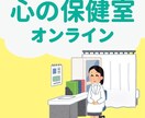 元保健室の先生がお話聞きます 人に言えないモヤモヤ、辛いこと、悲しいこと、聞かせて下さい。 イメージ1
