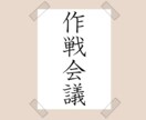 その恋愛の作戦、一緒に考えます その恋の目標に向かっての作戦を一緒に考えてみましょう！ イメージ2