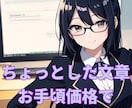 メルマガやブログなどの文章を低価格で１記事書きます エッセイからDMまで、文章の事でしたら幅広く対応します。 イメージ1