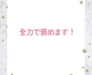 自慢話ありますか？全力で褒めて受けとめます 誰かに言いたい！褒めて！ 遠慮無用で話してくださいね♪ イメージ3