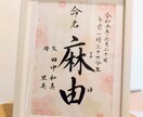 命名書を代筆いたします 宝物に本物の温かさを！筆文字が一生の思い出に。 イメージ1