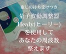 待受つきあなたの波動を分析調整します 量子波動調整器Healyヒーリーを使いあなたを整えます イメージ1