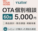 GetYourGuide等のOTA相談をします 商品設計・競合調査・レビュー施策を60分で解説 イメージ1
