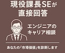 現役課長SEがエンジニアのキャリア相談に乗ります 18年の経験と最新の副業実績で、リアルな市場価値を診断 イメージ1