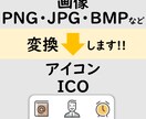 画像からアイコン(ICO)へ変換します 画像をアイコンとして使える形式に変換します イメージ1
