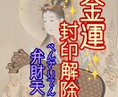 弁財天（お金の神様）と繋がり、金運封印解除します 金運波動をインストールし、金運引き寄せ体質に変化させます イメージ1