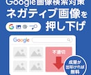 Google画像検索のネガティブ画像を押し下げます 【成功時のみお支払い】【PCとスマホ 両方対策】 イメージ1