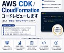 AWS CDK / Cfnレビューします AWS全冠エンジニアがCDK/CFnをレビューします イメージ1