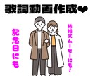 カップルさんや新婚さんの映像ムービーをつくります あなたとの付き合いをもっと喜ばせられる歌詞動画 イメージ1