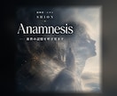 前世鑑定｜魂の記憶を呼び覚まし今世の歪みを解きます Anamnesis／説明のつかない既知感と繰り返す痛みがある イメージ1