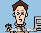 さらば青春の光風の編集します 実績作りのため、追加料金基本なし！！ イメージ3