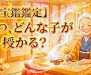 子宝鑑定　本気占術見せます 2026年 子宝に恵まれるのか鑑定 イメージ1