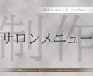 サロン向けデザイン制作します 見やすさ重視のシンプルデザイン制作 イメージ1