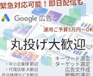 丸投げ大歓迎プロがGoogle広告運用代行します リスティング広告（検索広告）でお困りの方へ イメージ1