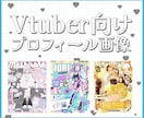 Vtuberさん向け！宣伝画像をデザインします SNSに載せられる！あなたの魅力を伝える画像を作ります✨ イメージ1