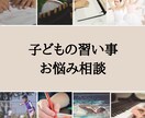 お子様の習い事のお悩み伺います 先生との相性/お子様の気持ち/期待や不安/受け止めます イメージ1