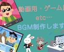 BGMを制作します 配信用BGMから劇伴まで！最安値で制作致します！ イメージ1