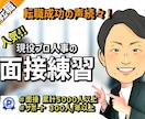 内定続々！！転職：現役プロ人事が面接対策します 【毎月限定10人】60分6000円も可能/質問や相談は無制限 イメージ1