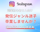 インスタ発信ジャンル迷子の相談乗ります 強みがなくても大丈夫、発信ジャンル迷子を卒業 イメージ1