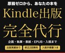 Kindle電子書籍の出版を丸ごと代行します 原稿・表紙・EPUB・入稿まで一気通貫｜出版実績あり イメージ1