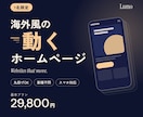 1名限定で海外風の動くHPを丸投げで作ります 受付は1名さまのみ。美容室・カフェ・ジム・会社など業種不問 イメージ1