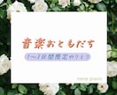 1〜3日間、あなたの音楽お友達になります 音楽について楽しくお話ししましょう♪ イメージ1