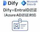 ユーザー認証付きDify環境を構築します EntraID/AzureAD認証のDifyチャットボット イメージ1