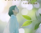 FAP療法でトラウマを癒します トラウマ・自己否定・生きづらさ イメージ1