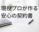 業務用と同品質　賃貸借契約書を書類作成します 実務15年以上の経験をもとに賃貸借契約書の作成 イメージ1
