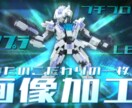 シンノスケが画像をエフェクトたっぷりにデコります ガンプラ・レゴ・プチブロックなど趣味の一枚を画像加工！ イメージ1