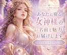 あなたに宿る女神様のお名前と魅力をお届けします 自分らしく輝く・自信・あなた様の隠れた才能/使命/ミッション イメージ2