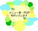 メニュー表、POPのデザインを製作いたします できるだけ早く納品いたします！お気軽にご相談ください♪ イメージ1