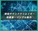 若干名！現役プロが効果音・SEを制作します アプリ、ゲーム、遊技機、CM、映像、音声作品など多種多様！ イメージ1