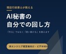 現役行政書士が、AI秘書の回し方教えます 「作る」でなく「使い続ける」を教えます イメージ1