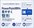 PowerPoint資料を見やすく整えます 文字・色・余白・配置・図表の統一感を整えます イメージ1