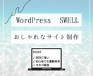 WordPressでキレイなサイトを作ります WordPressの有料テーマSWELLを使用 イメージ1