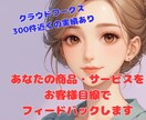 あなたの商品・サービスにお客様目線で感想を伝えます ◎忖度なし・女性目線でリアルな感想を率直にフィードバック◎ イメージ1