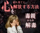 毒親の影響から解放され自由になりたい、お話聞きます 辛かった心の重荷を軽減し、人生を取り戻すお手伝いをします イメージ2