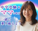 中学受験｜ママの不安やプレッシャーに寄り添います ☘️小学生｜偏差値｜難関｜中堅｜模試｜経験者｜塾選び｜志望校 イメージ1