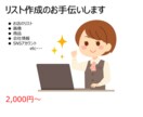 リスト作成のお手伝いします お店や商品、SNSアカウントのリスト化をします！ イメージ1
