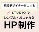 STUDIOで作るおしゃれなホームページ作成します 現役デザイナーがおしゃれホームページを格安制作いたします！ イメージ1