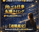 適職鑑定　あなたに合う仕事と転職時期も視ます 収入が伸びる時期も分かります　～24時間以内鑑定～ イメージ1