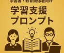学習者・教育関係者向け学習支援プロンプト作成します 勉強時間減少で成績アップ・資格試験合格率アップを実現 イメージ1